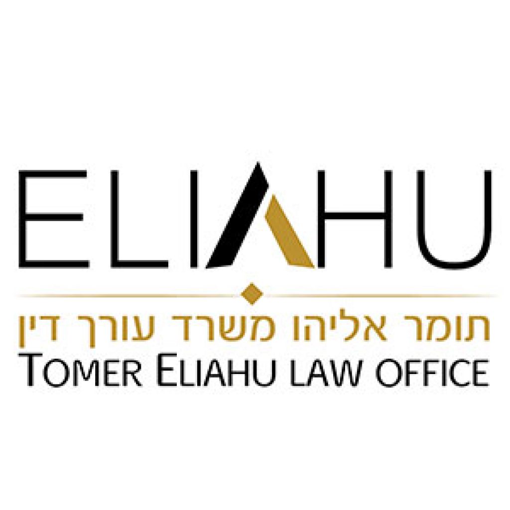 אליהו תומר עורך דין