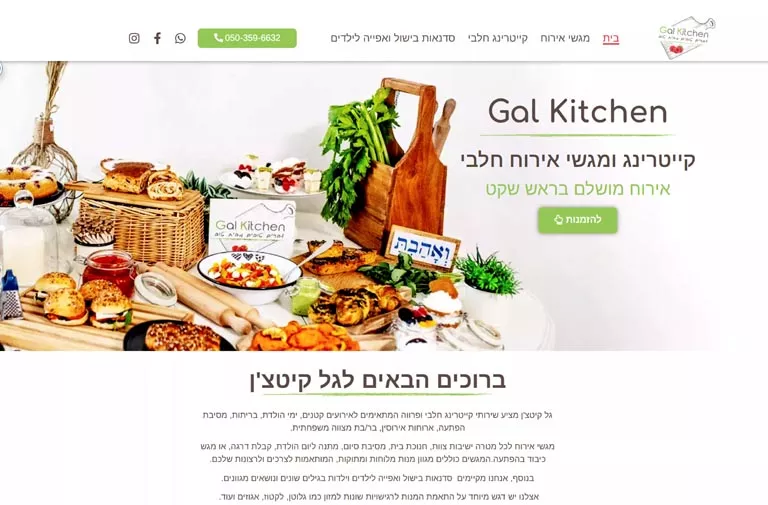 אתר Gal Kitchen - בניית אתר וורדפרס בעיצוב HazanStudio